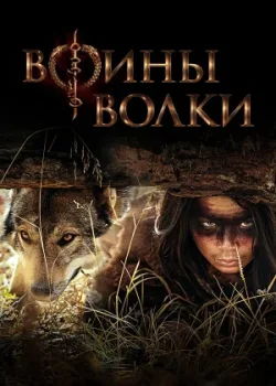 Воины волки 2024