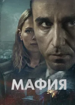 Мафия 2024