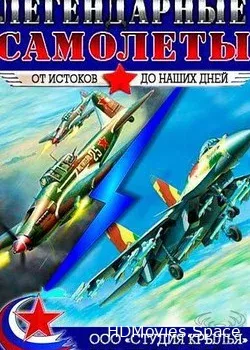 Легендарные самолеты (2014)