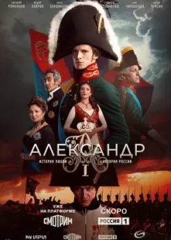 Александр I 2025