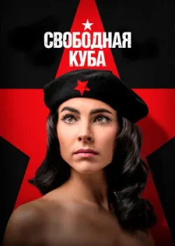 Свободная Куба 2022