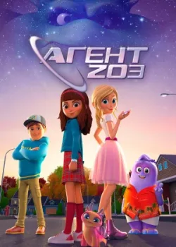Агент 203 2023