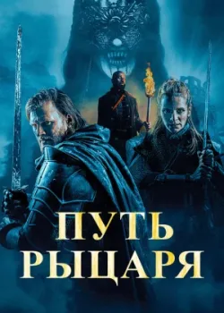 Путь рыцаря 2025
