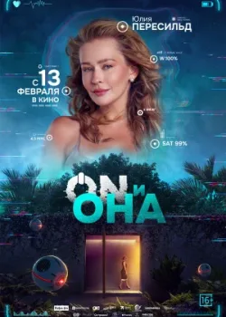 ON и Она 2024