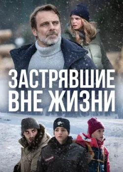 Застрявшие вне жизни 2023