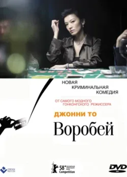 Воробей 2008