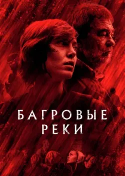 Багровые реки 2018