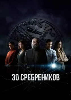30 сребреников 2020