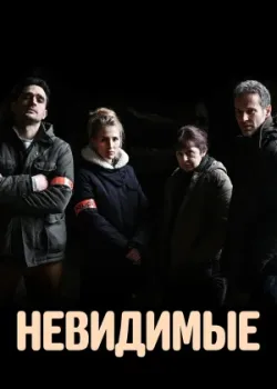 Невидимые 2021
