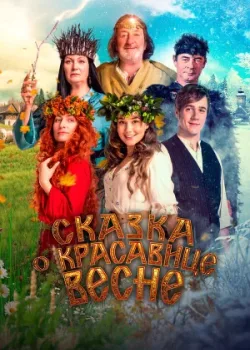Сказка о красавице Весне 2022