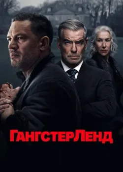 Гангстерленд 2025