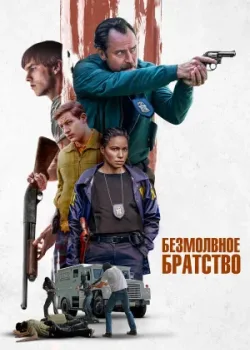 Безмолвное братство 2024