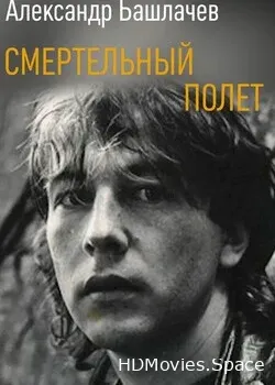Александр Башлачев. Смертельный полет (2005)