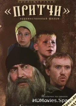 Притчи (2010)