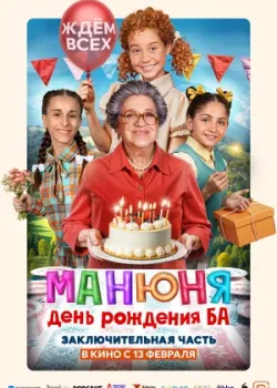Манюня: День рождения Ба 2024