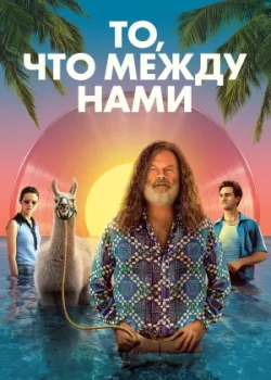 То, что между нами 2021