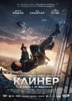 Клинер 2025