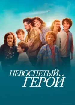 Невоспетый герой 2024