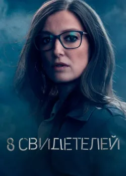 8 свидетелей 2021