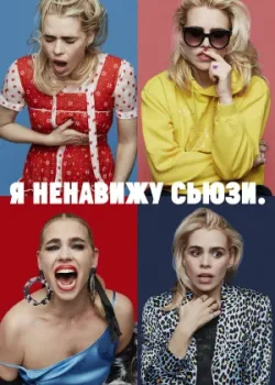 Я ненавижу Сьюзи 2020