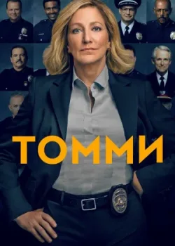 Томми 2020