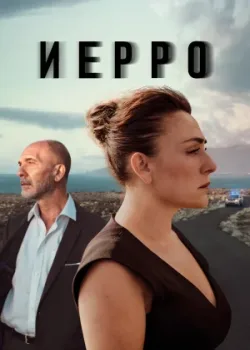 Иерро 2019