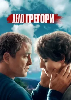 Дело Грегори 2021