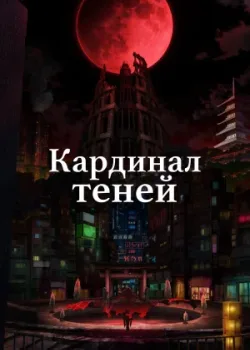 Кардинал теней 2023