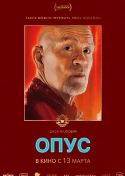Опус 2025