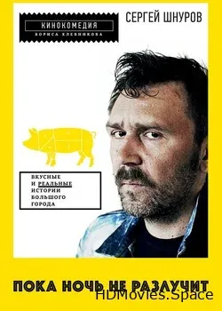 Пока ночь не разлучит (2012)