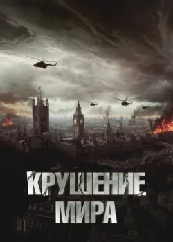 Крушение мира 2023
