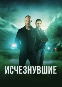 Исчезнувшие 2023