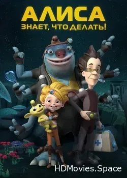 Алиса знает, что делать! (2012)