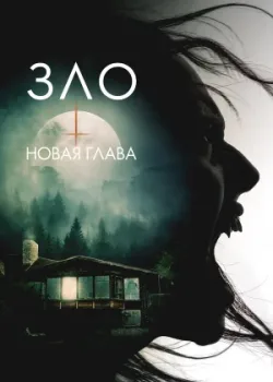 Зло: Новая глава 2024