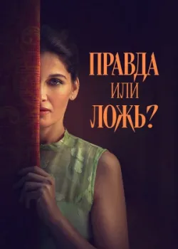 Правда или ложь? 2024