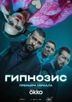 Гипнозис 2025