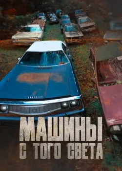 Машины с того света 2011