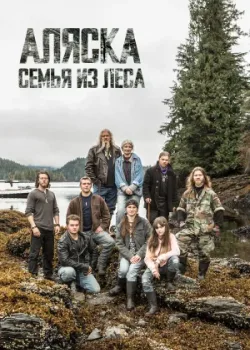 Аляска: Семья из леса 2014