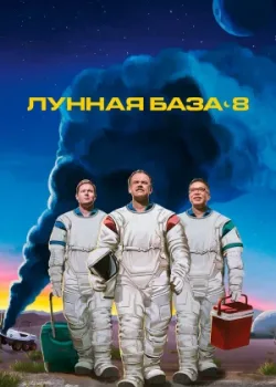 Лунная база 8 2020