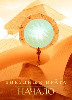 Звездные врата: Начало 2018