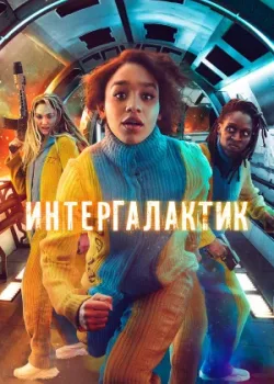 Интергалактик 2021