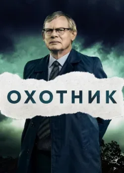 Охотник 2019