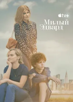 Милый Эдвард 2023