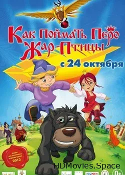 Как поймать перо Жар-Птицы (2013)