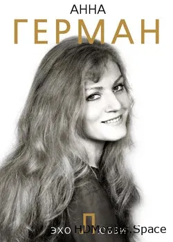 Анна Герман (2011)