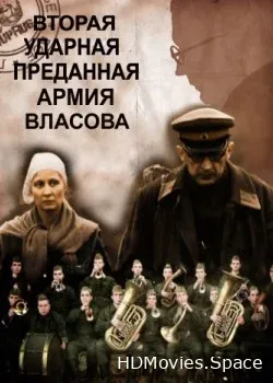 Вторая Ударная. Преданная армия Власова (2011)