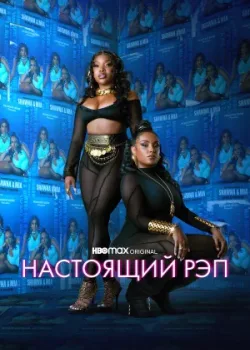 Настоящий рэп 2022