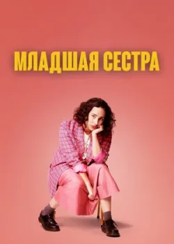 Младшая сестра 2022
