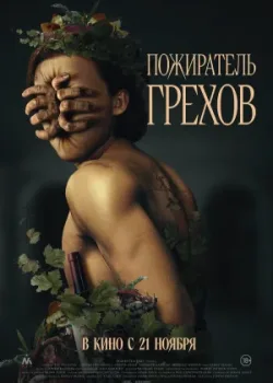 Пожиратель грехов 2024