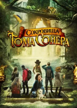 Сокровища Тома Сойера 2022